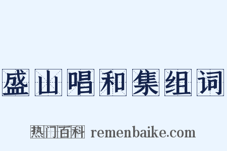 盛山唱和集组词是什么意思的图片